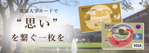 筑波大学カード